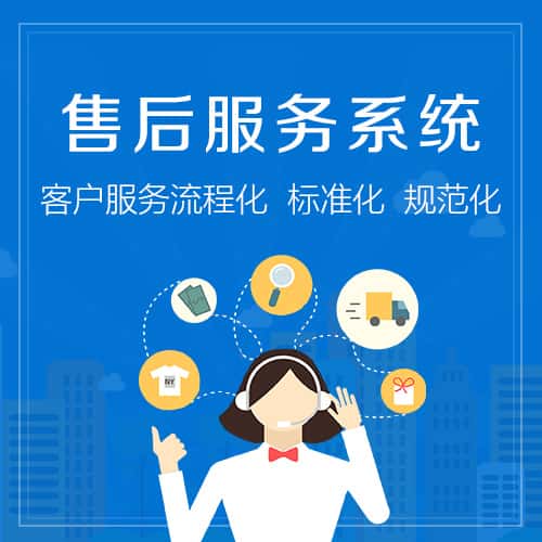 鹤岗售后服务系统