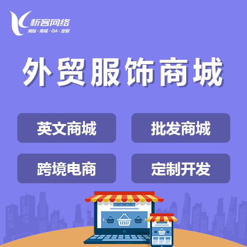 鹤岗外贸服饰商城建设