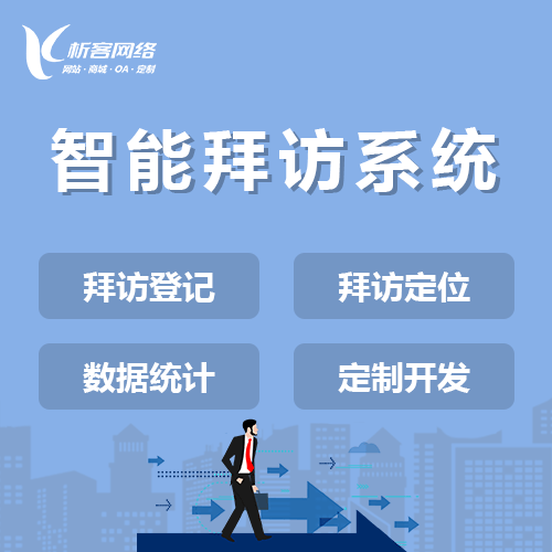 鹤岗智能拜访系统