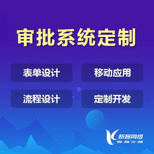 鹤岗办公审批系统定制
