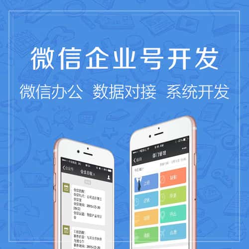 鹤岗微信企业号开发