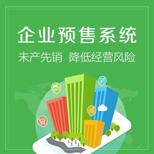 鹤岗预售系统