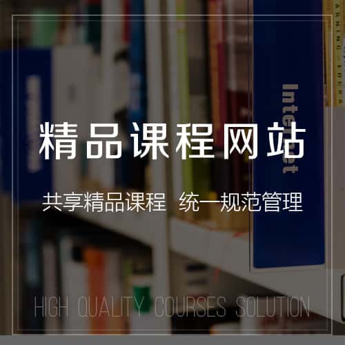 鹤岗精品课程网站