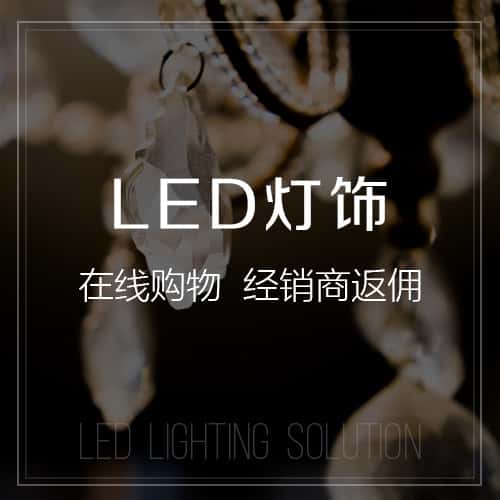 鹤岗LED灯饰