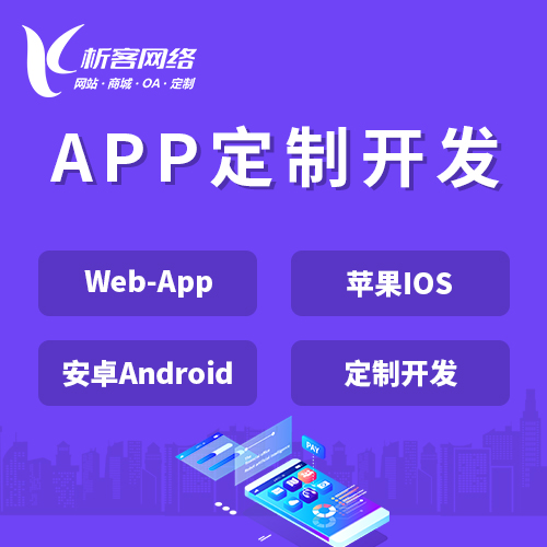 鹤岗APP|Android|IOS应用定制开发