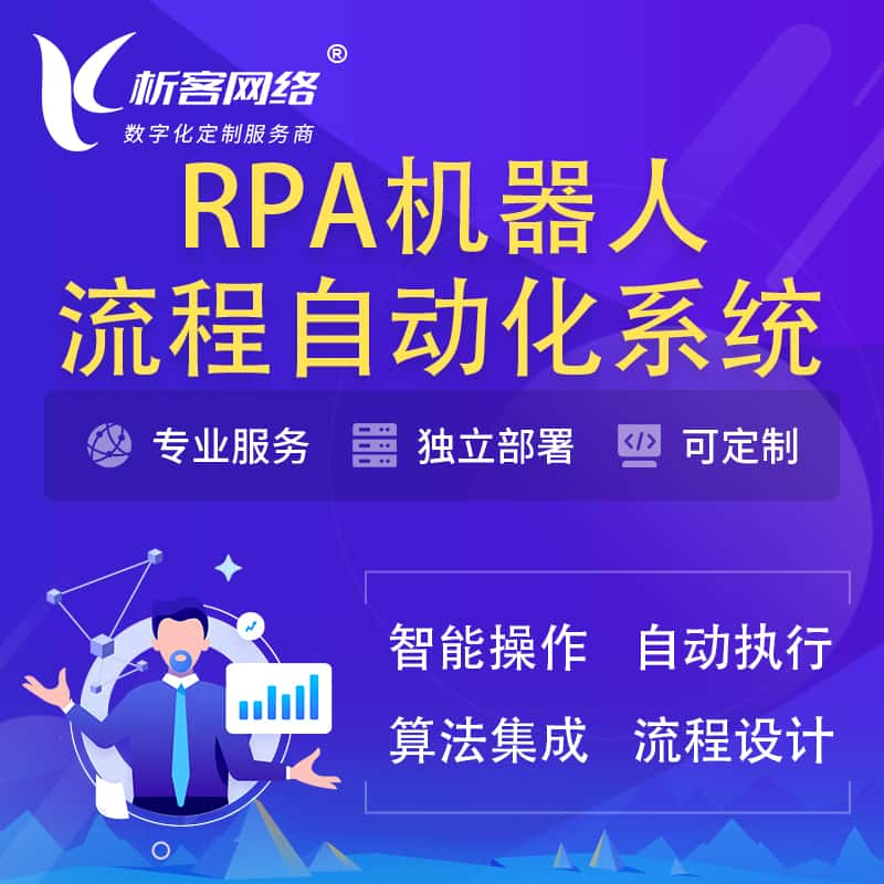 鹤岗RPA机器人流程自动化智能化系统