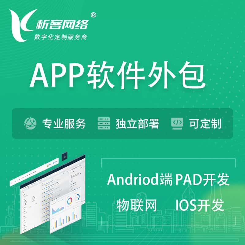 鹤岗APP软件外包开发 | 高端定制