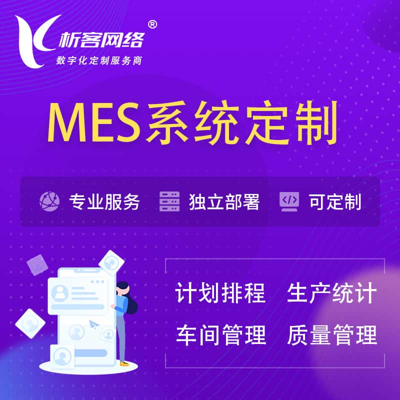 鹤岗MES系统定制 | 生产调度车间排班计划排程排产系统开发