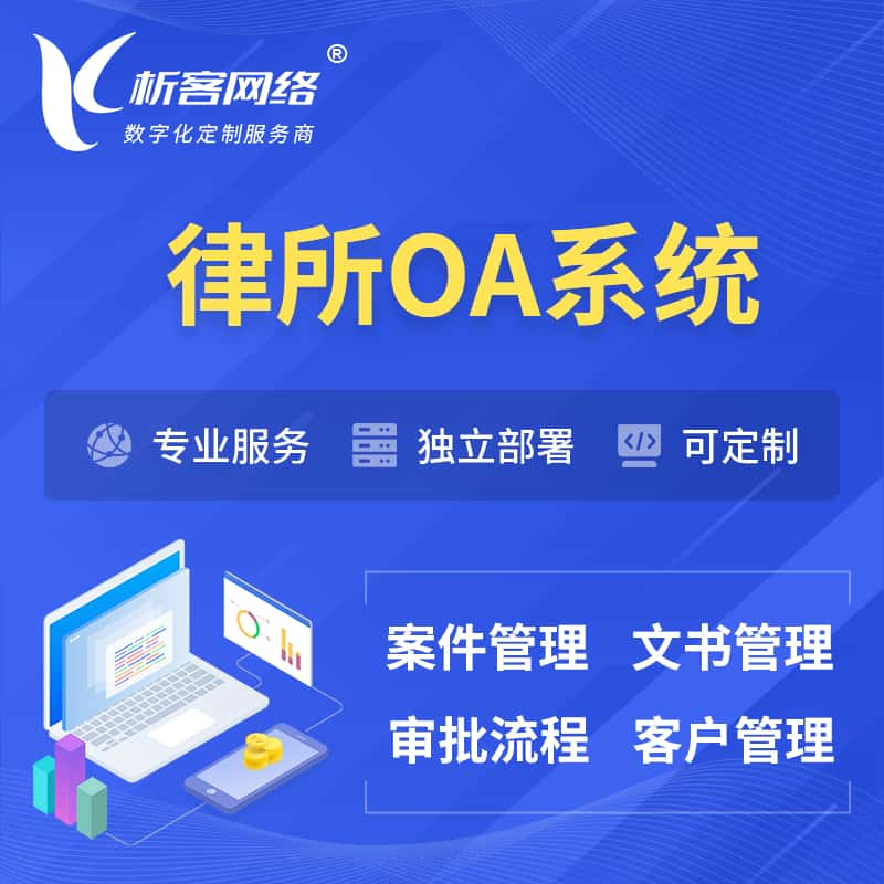 鹤岗律所OA系统 | 案件管理系统