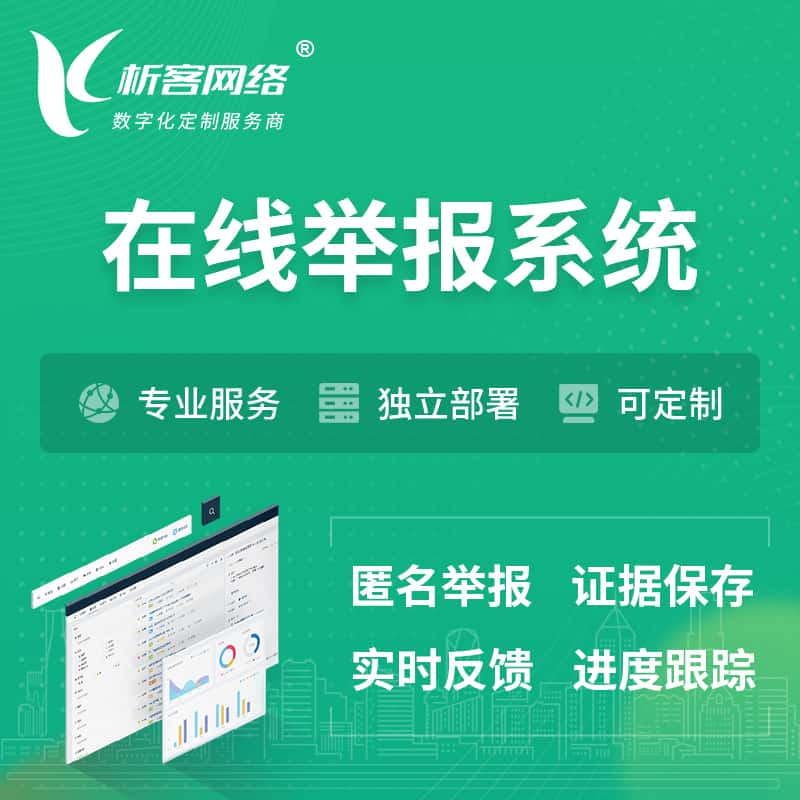 鹤岗在线举报系统 | 信访举报系统