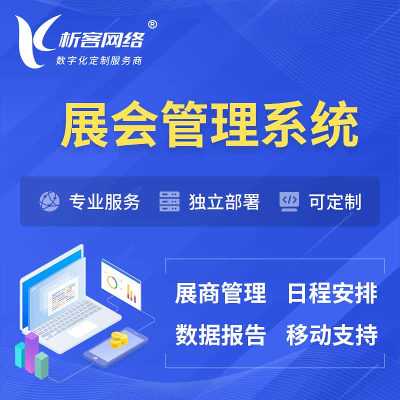 鹤岗展会管理系统 | 小程序APP