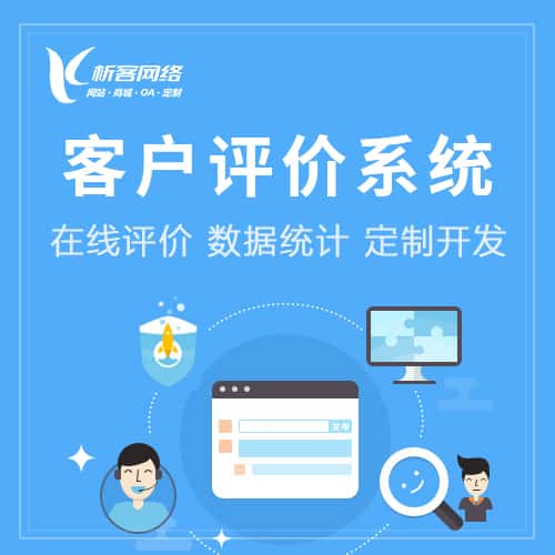 鹤岗客户评价系统