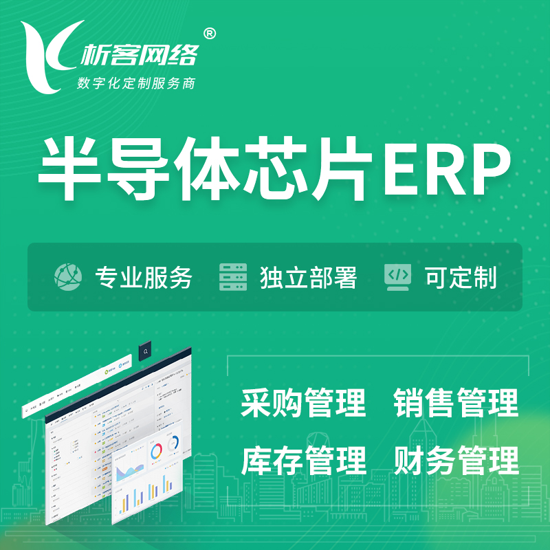 鹤岗半导体芯片ERP软件生产MES车间管理系统