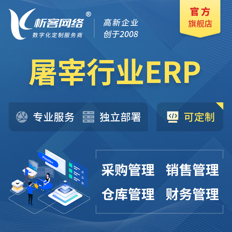 鹤岗屠宰行业ERP软件生产MES车间管理系统