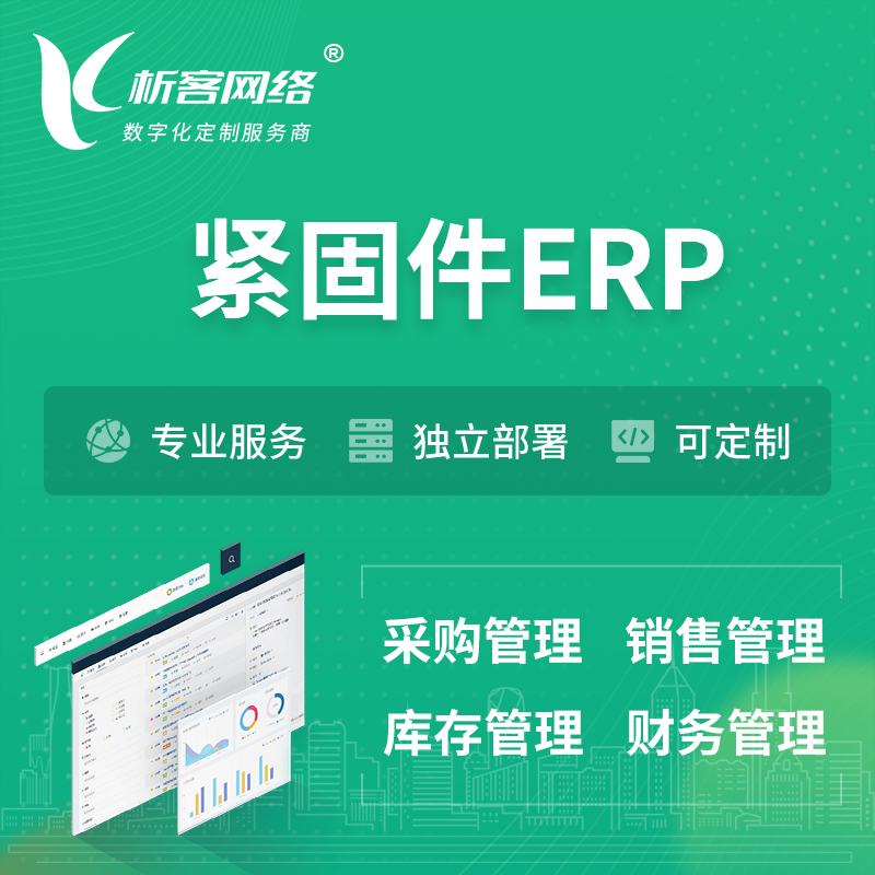 鹤岗紧固件ERP软件生产MES车间管理系统