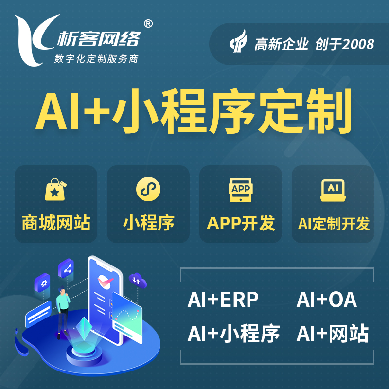 鹤岗AI小程序定制