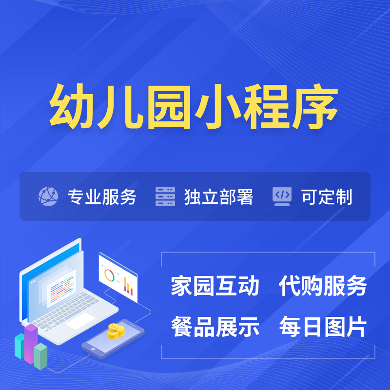 鹤岗幼儿园小程序制作