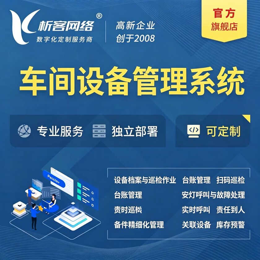 鹤岗车间设备管理系统
