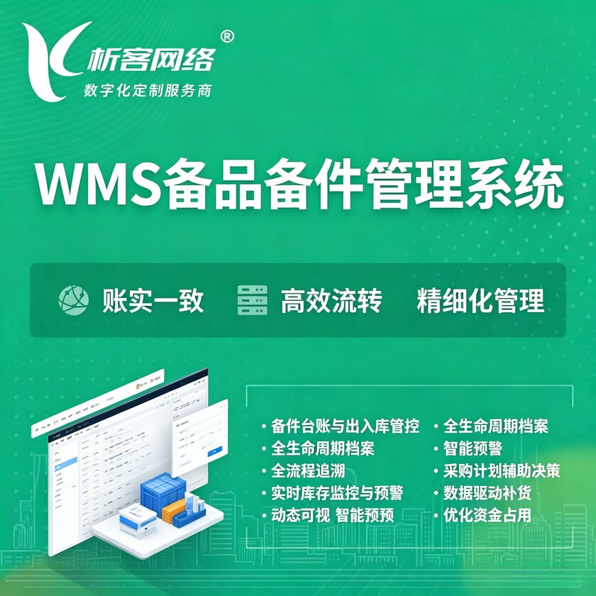鹤岗WMS备品备件管理系统