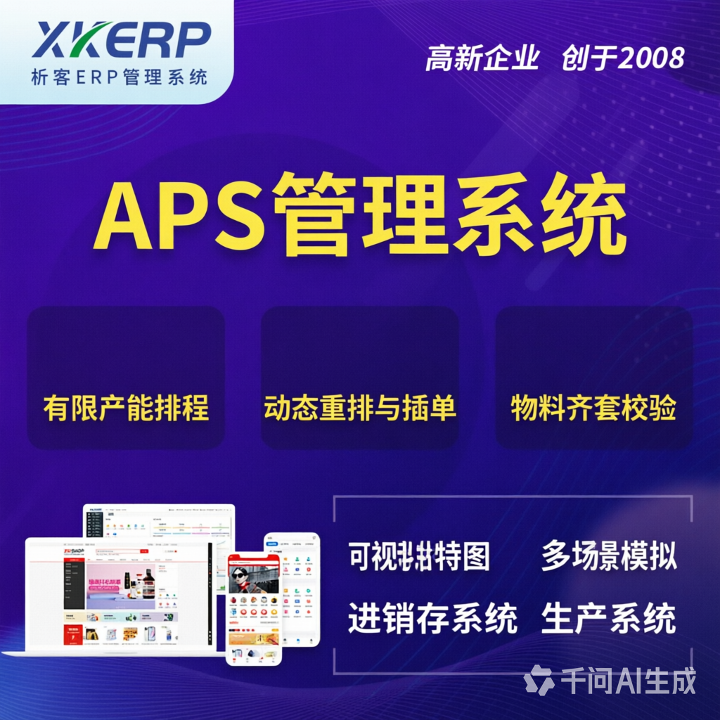 鹤岗APS管理系统